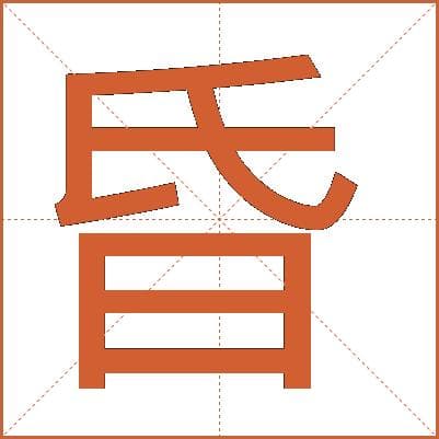 汉字"昏"的详细解释