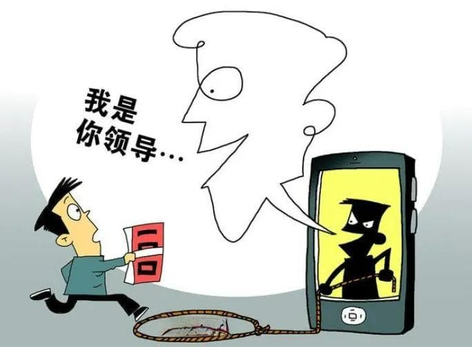 警惕！冒充“领导”“熟人”诈骗