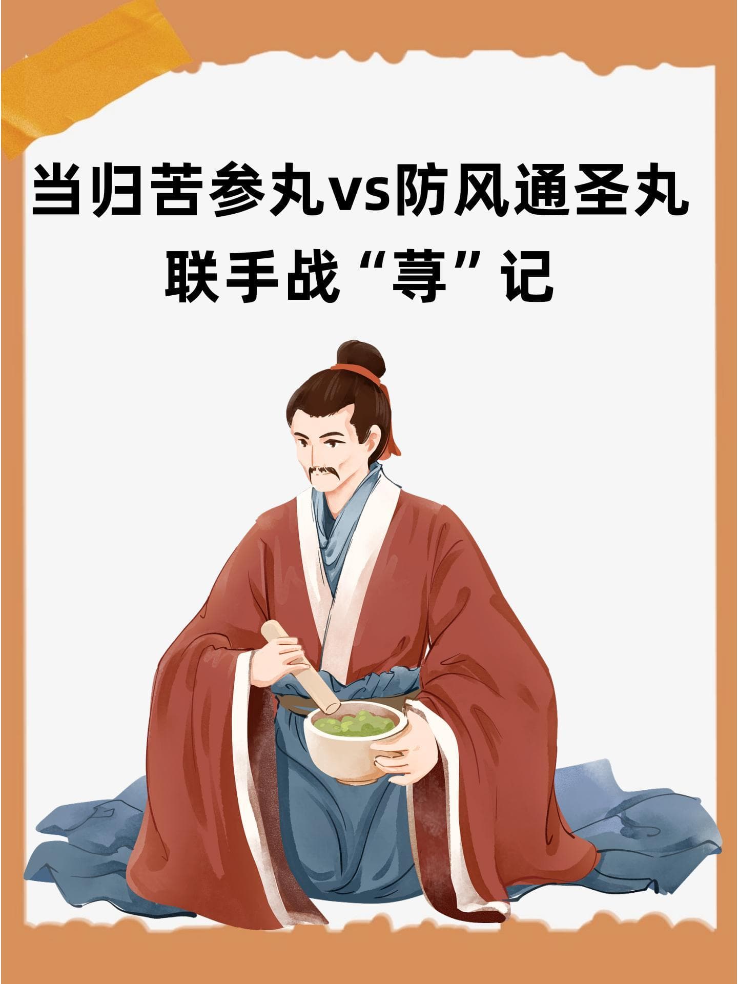 当归苦参丸vs防风通圣丸：联手战“荨”记