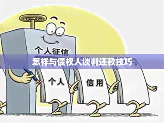 债务人必读：与债权人谈判还款的实用技巧