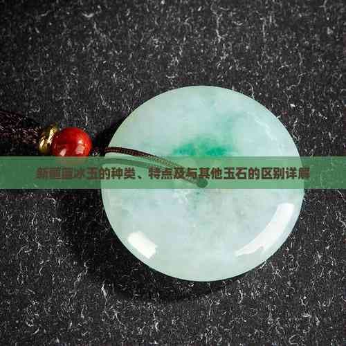 新疆蓝冰玉的种类、特点及与其他玉石的区别详解