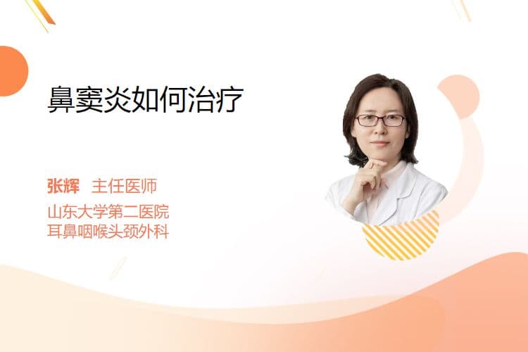 鼻窦炎的四种治疗方法