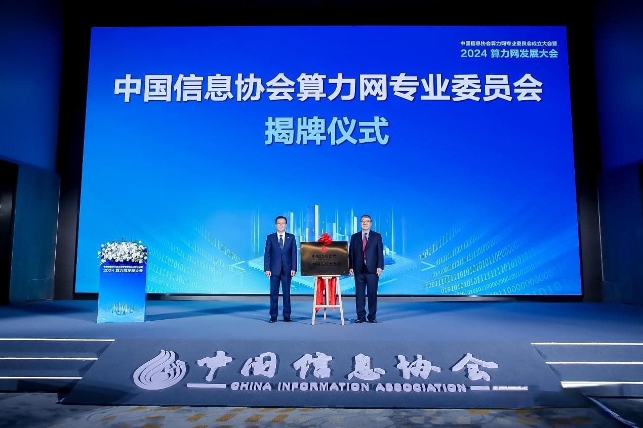 推动全国一体化算力网建设，中国信息协会算力网专业委员会成立