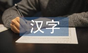 传统美学引领汉字设计：从功能美到意境美的创新路径