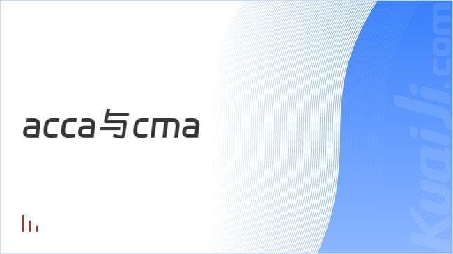 ACCA与CMA有什么区别？一文了解清楚！