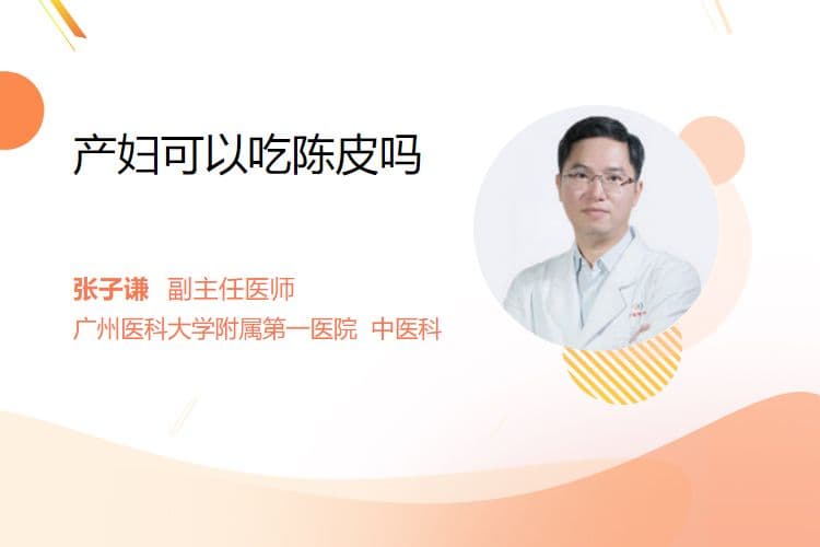 产妇可以吃陈皮吗