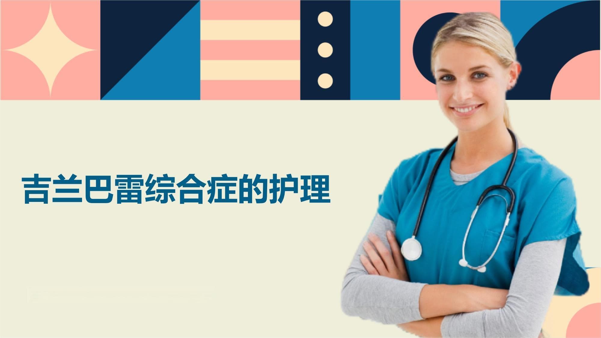 吉兰巴雷综合症的护理