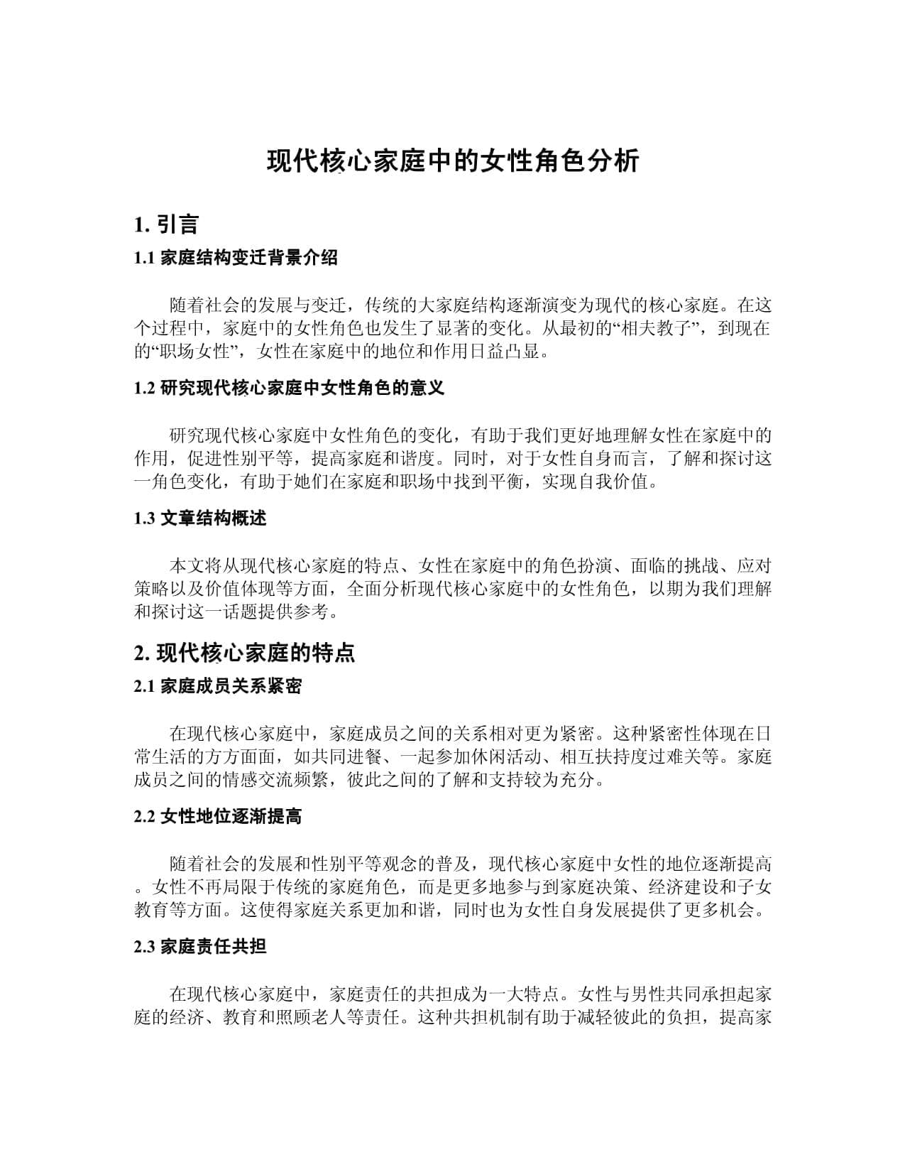 现代核心家庭中的女性角色分析