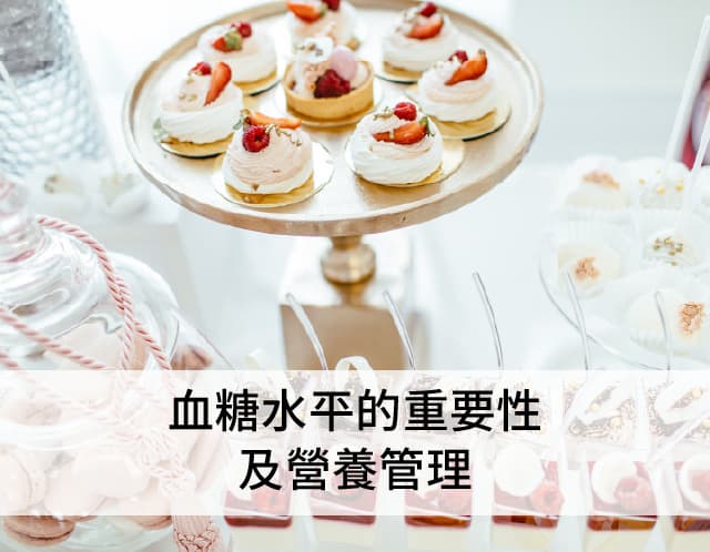 血糖水平的重要性及营养管理