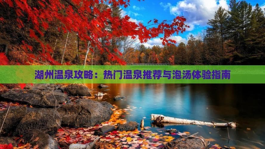 湖州温泉攻略：热门温泉推荐与泡汤体验指南