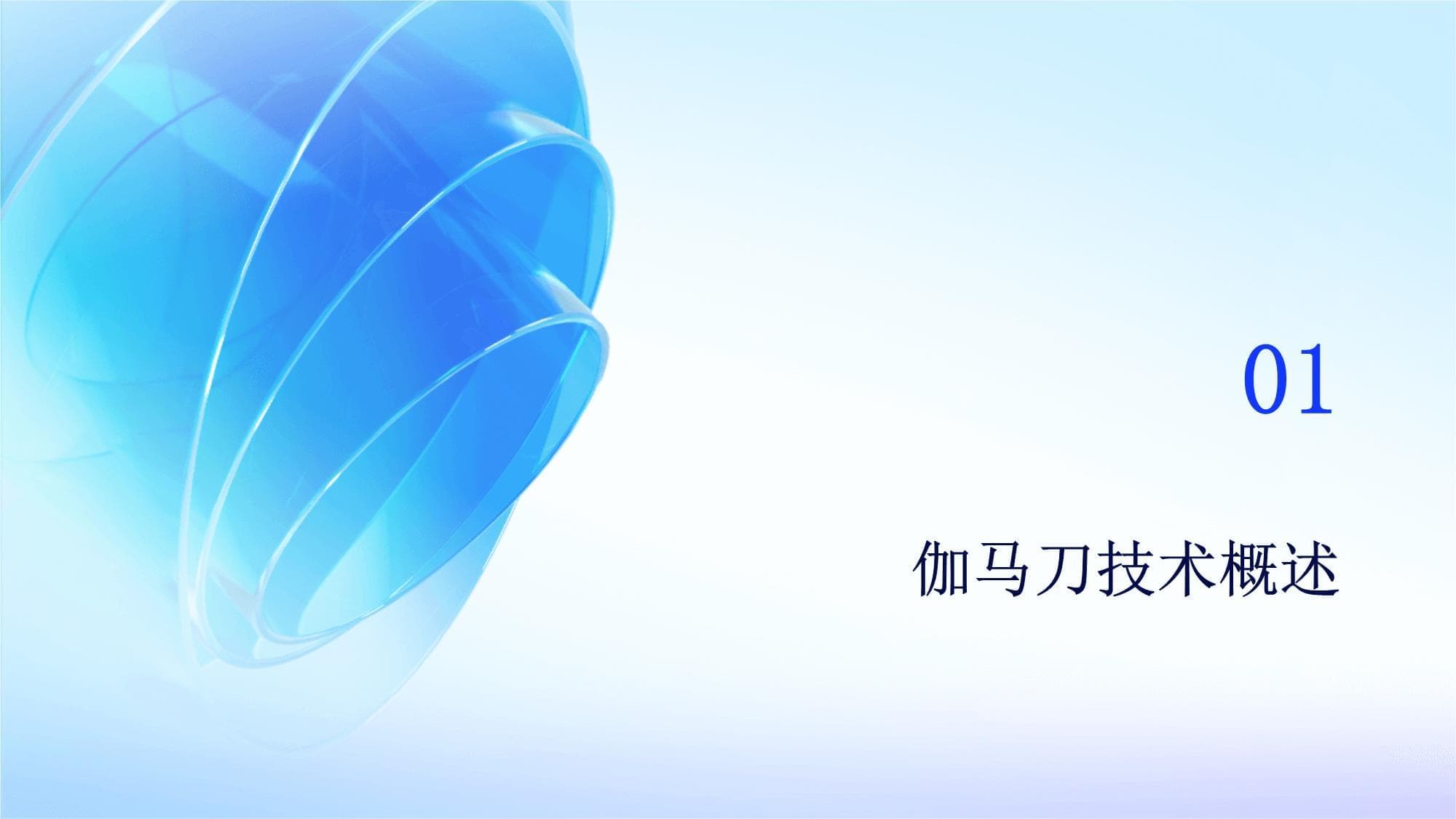 伽马刀体部治疗：原理、流程与发展趋势