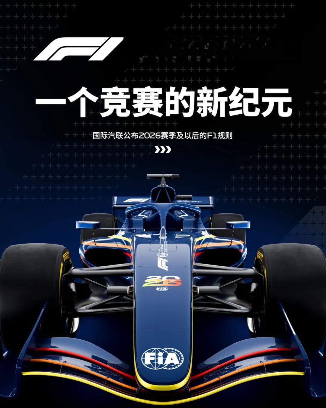 “一键超车”、可变形前翼和尾翼？2026赛季F1新规来了！