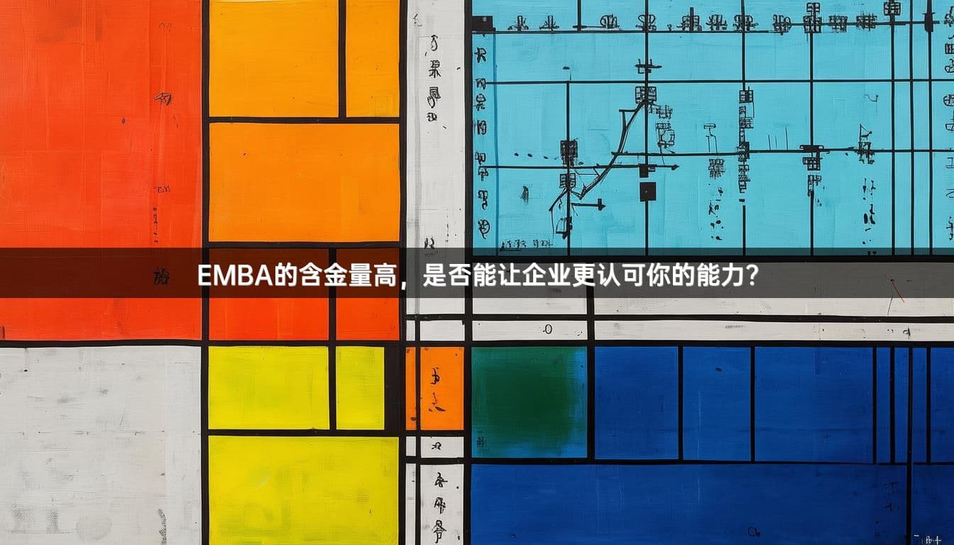 EMBA的含金量高，是否能让企业更认可你的能力？