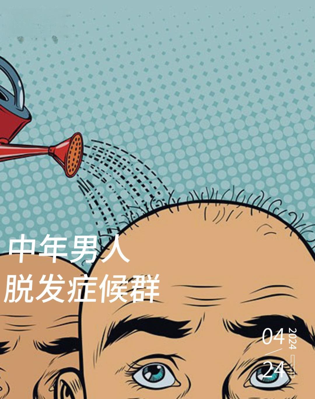 被脱发困住的中年人，正积极自救