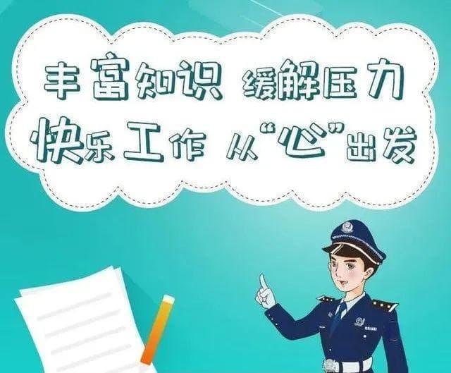 公安民警心理健康指南：常见心理问题应对