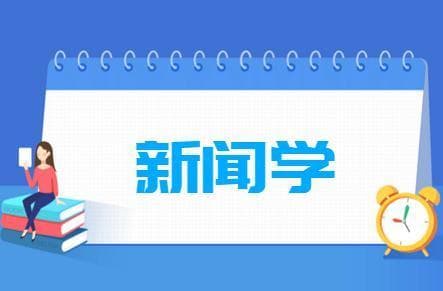 新闻学专业就业方向与就业前景怎么样