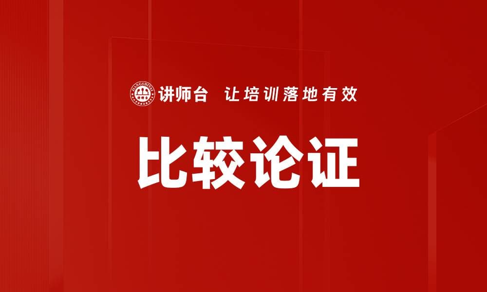 比较论证：逻辑推理的重要方法