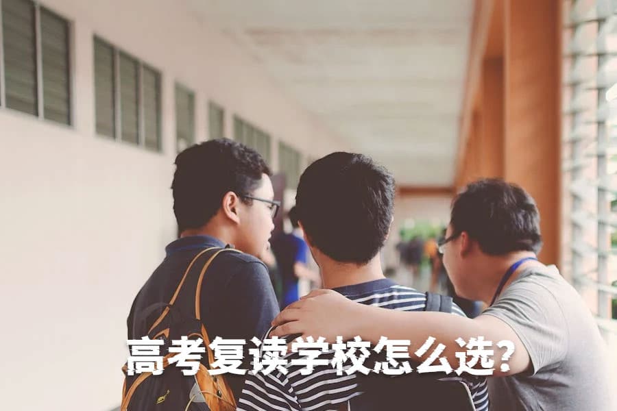 高考复读学校怎么选？这几点帮你找到最适合的复读机构！