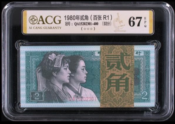 1980版两角百连号纸币走俏，收藏价涨至350元