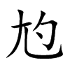“尥”字怎么读？“尥蹶子”又是什么意思？