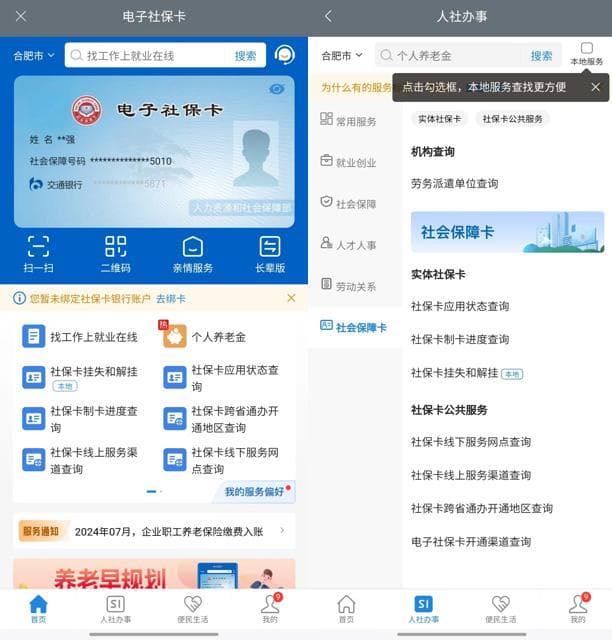使用社保卡遇到问题？解决方法看这里→