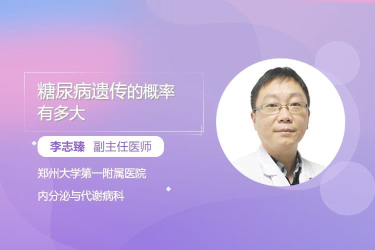 糖尿病遗传的概率有多大