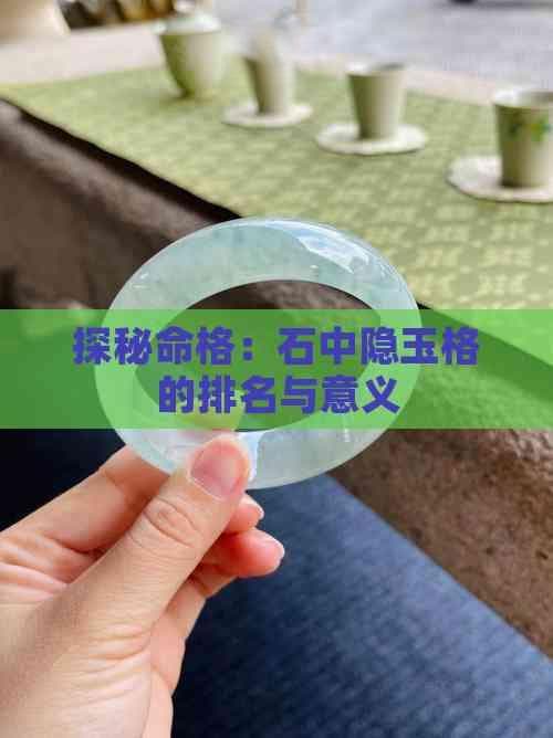 探秘命格：石中隐玉格的排名与意义