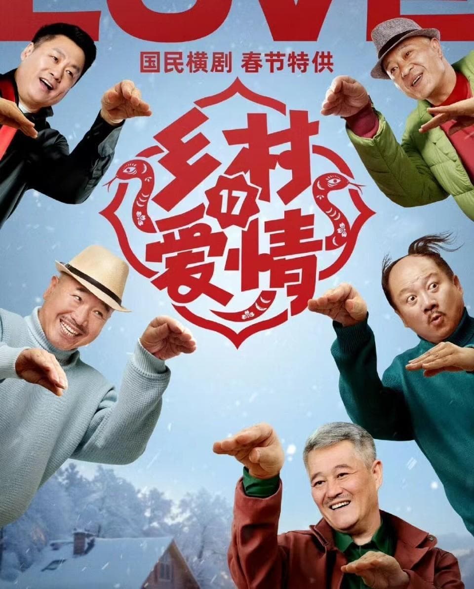 赵本山携多部新作强势回归，2025春节档看点十足
