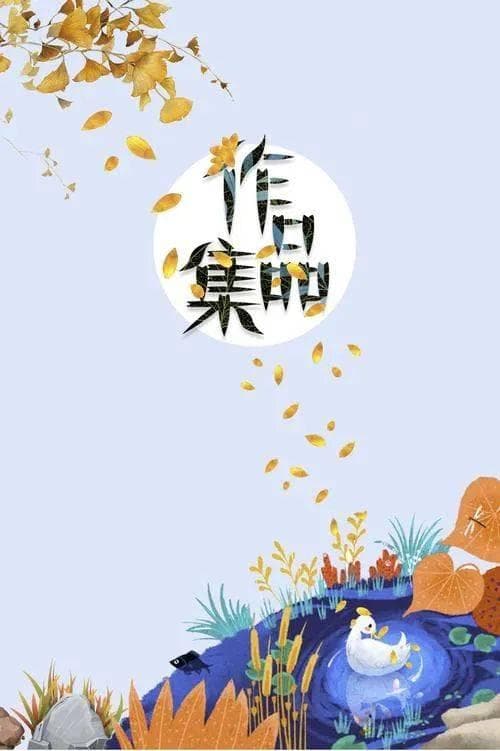 韩素静：写作要有作品意识