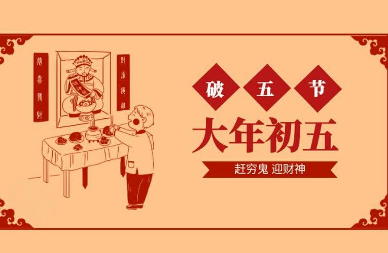 正月初五“破五节”：送穷迎财，祈福纳祥