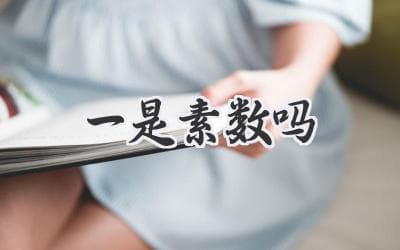 揭秘数字1的真实身份：是素数还是另有玄机？