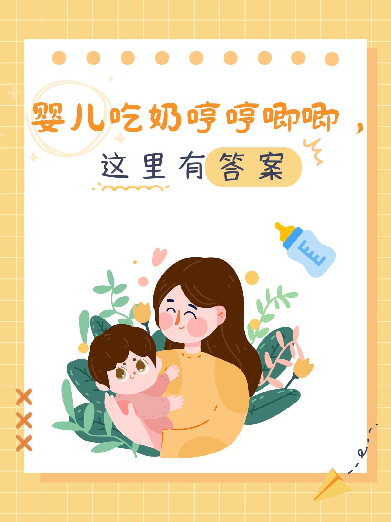 婴儿吃奶哼哼唧唧，这里有答案