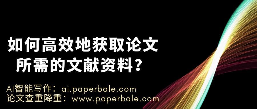 如何高效地获取论文所需的文献资料？
