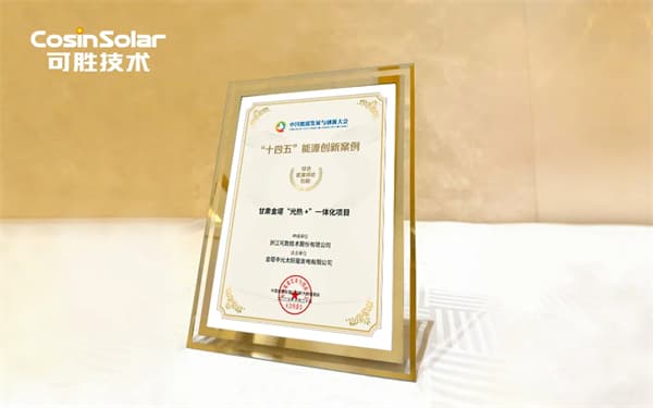 甘肃金塔“光热+”一体化项目成功入选“十四五”能源创新案例