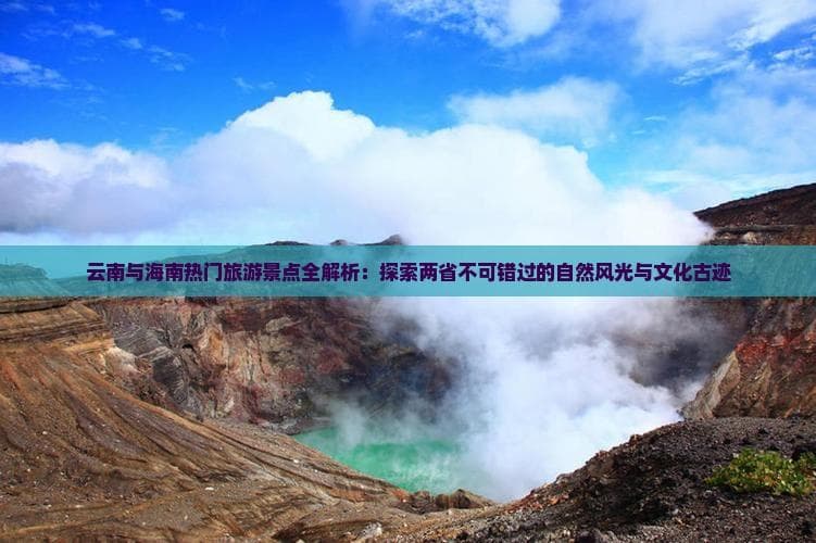 云南海南旅游攻略：从三亚天涯海角到大理洱海