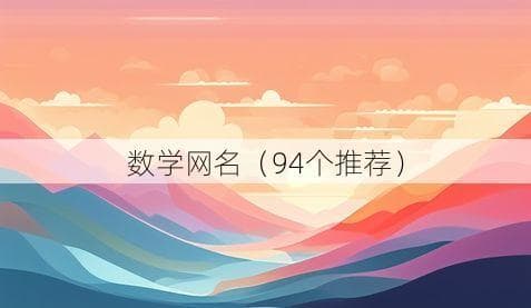 数学网名（94个推荐）