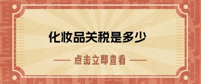 化妆品关税是多少