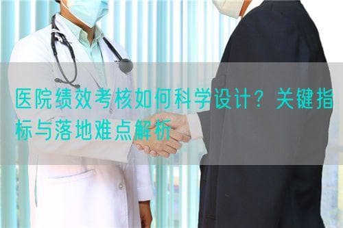 医院绩效考核如何科学设计？关键指标与落地难点解析