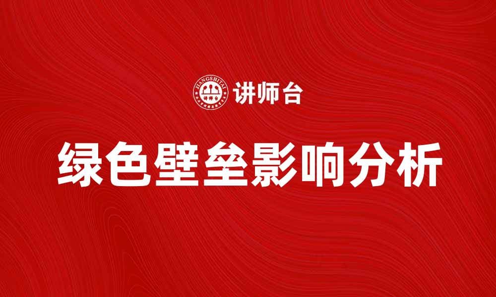绿色壁垒对国际贸易的影响与应对策略分析