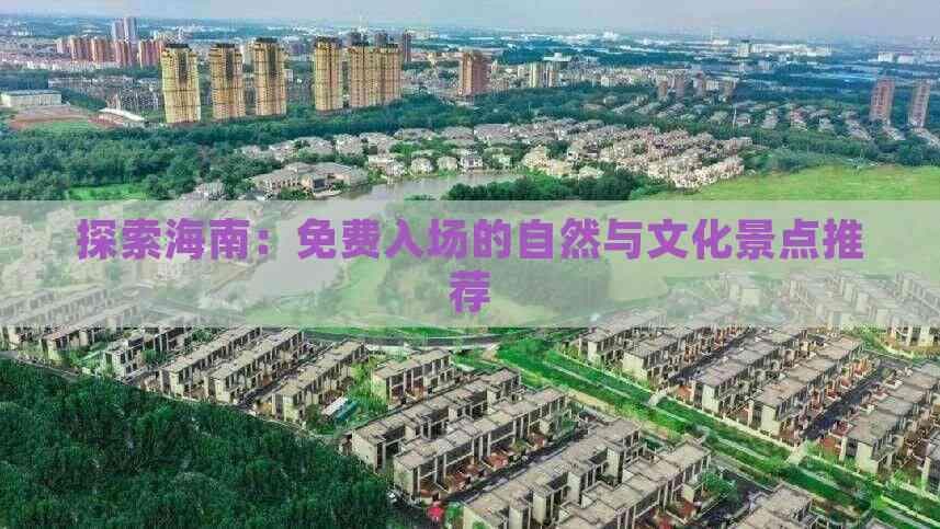 探索海南：免费入场的自然与文化景点推荐