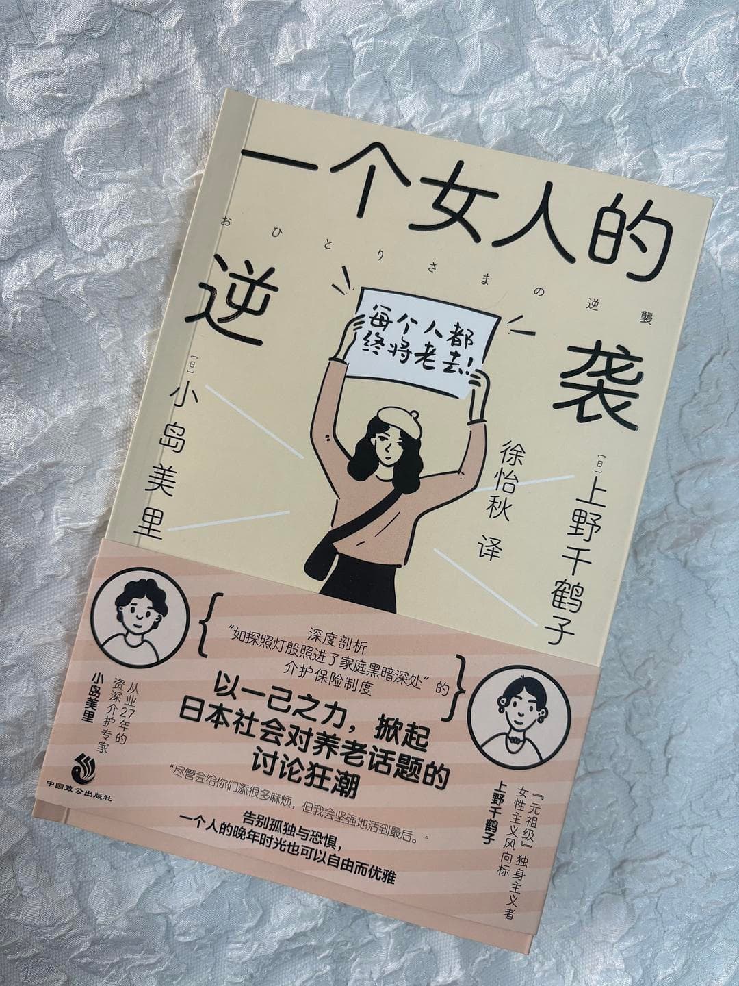 上野千鹤子：女性主义与老龄化的交锋