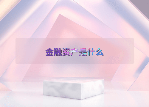金融资产是什么