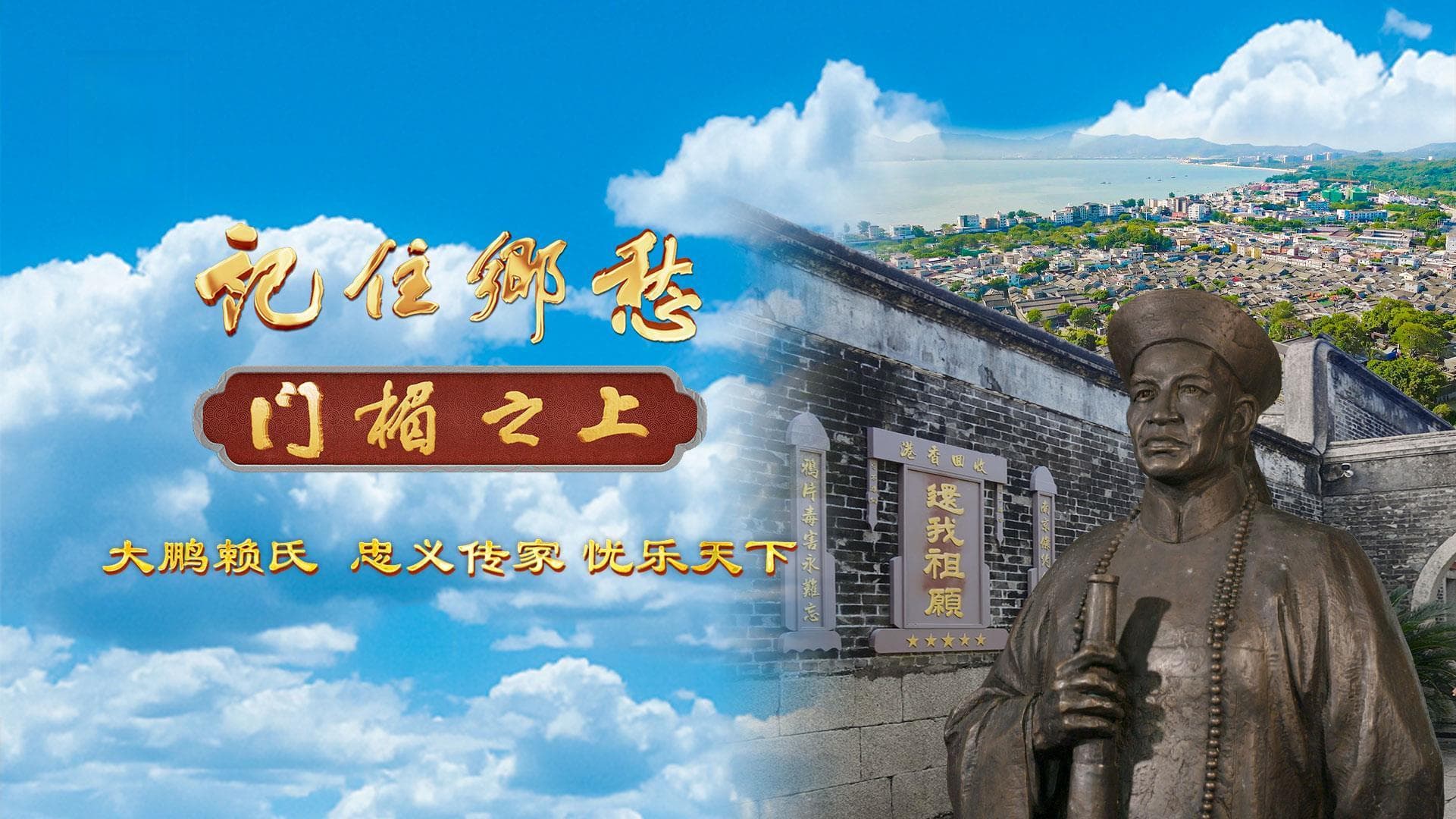 “三代五将”！探寻赖氏家族的忠义家风