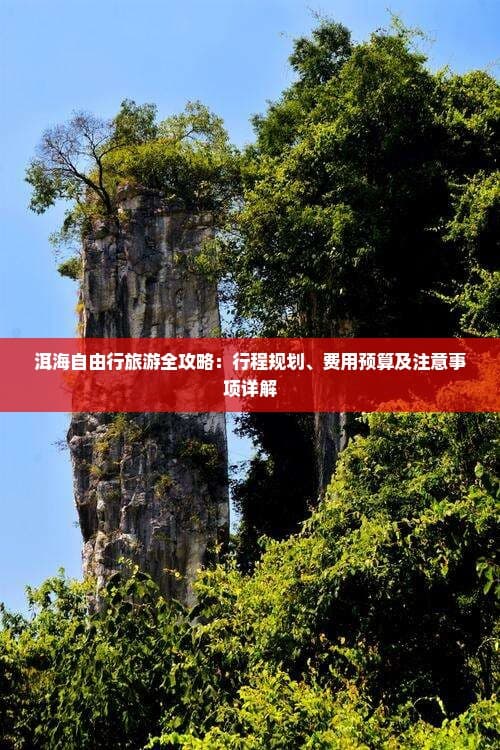 洱海自由行旅游全攻略：行程规划、费用预算及注意事项详解