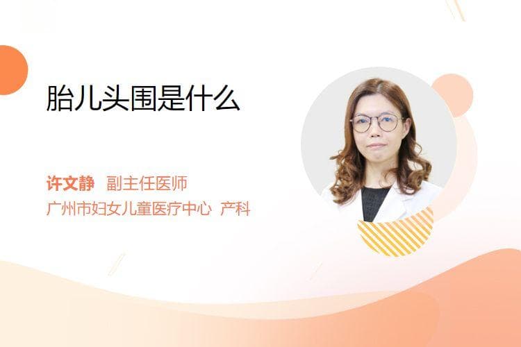 胎儿头围是什么？其在孕期检查中的重要作用