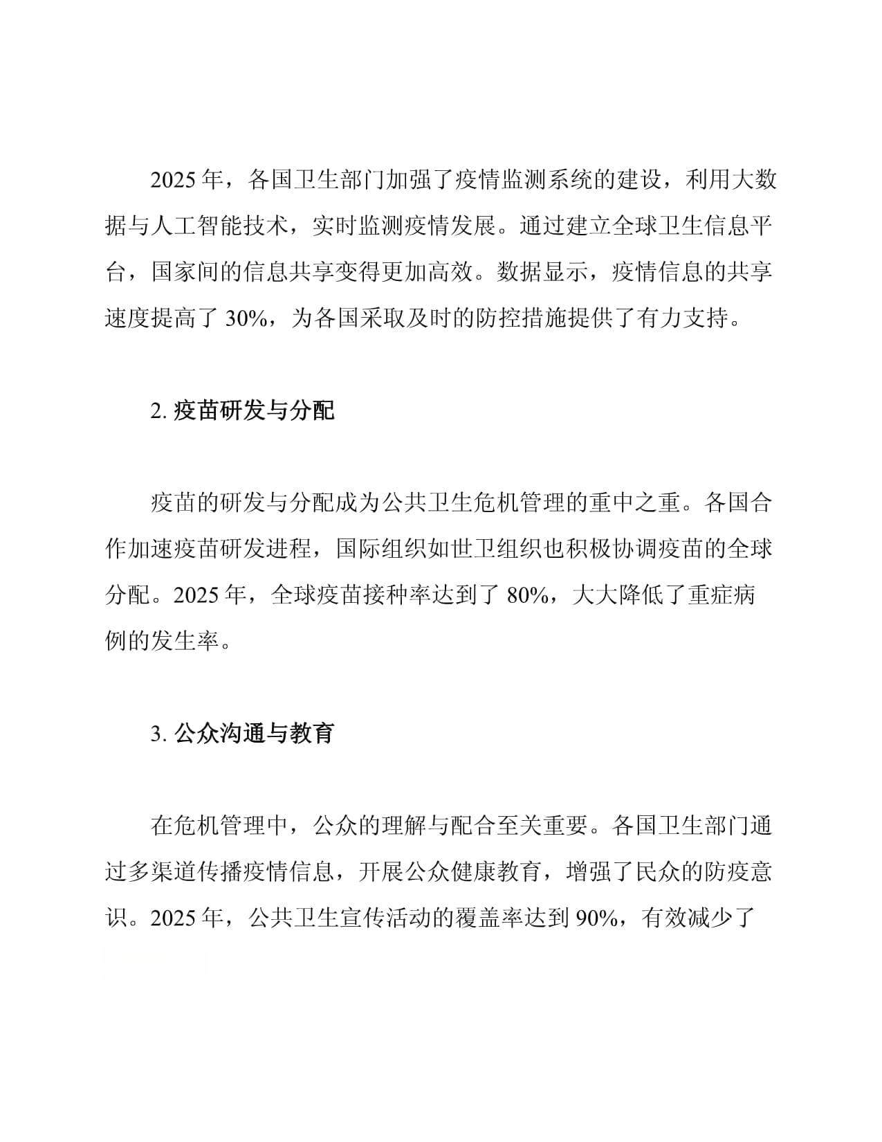 2025年公共卫生危机管理总结范文
