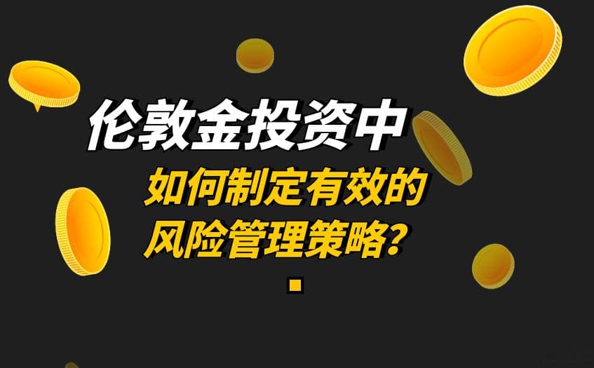 伦敦金投资中如何制定有效的风险管理策略？