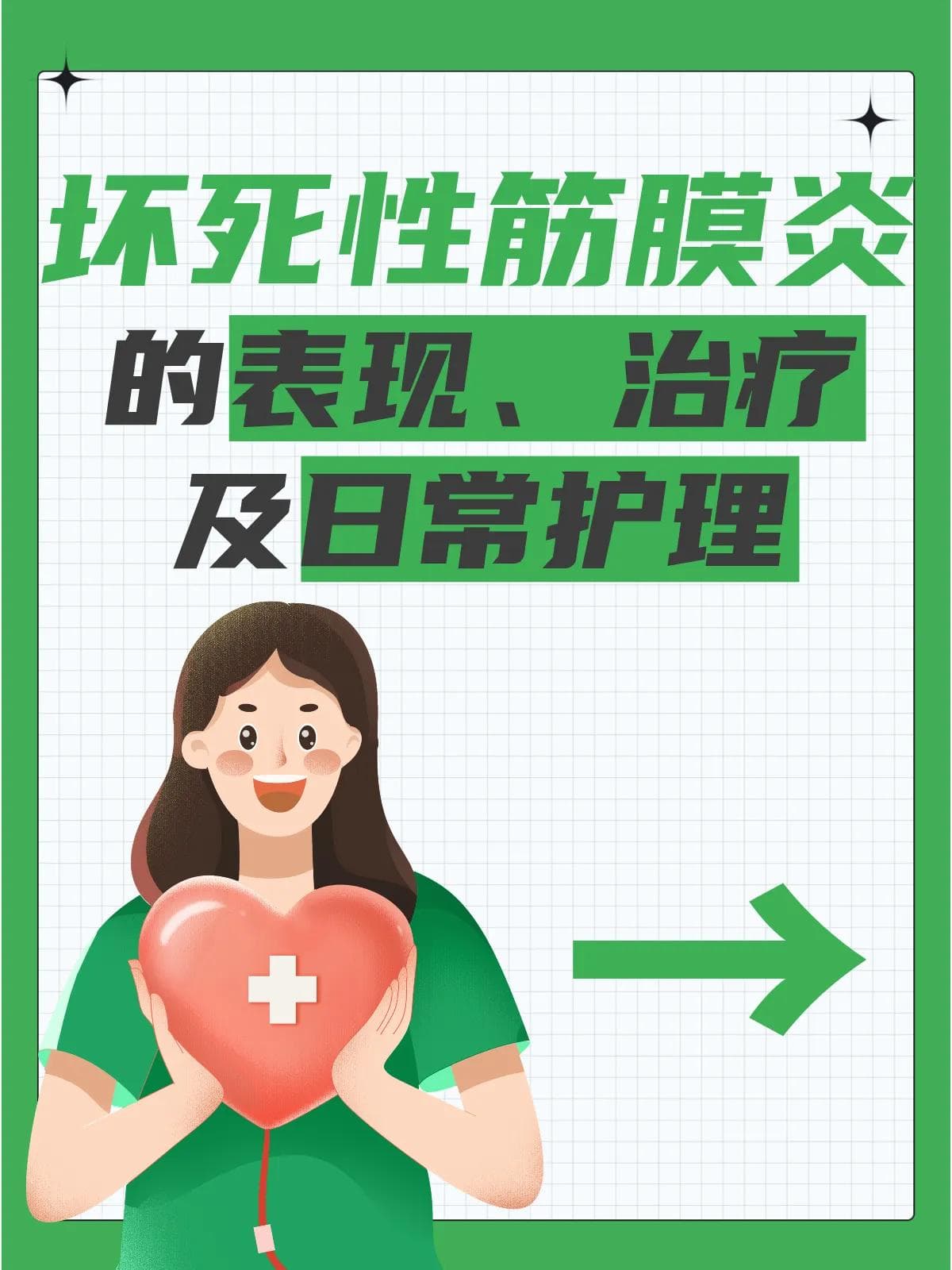 坏死性筋膜炎的表现、治疗及日常护理
