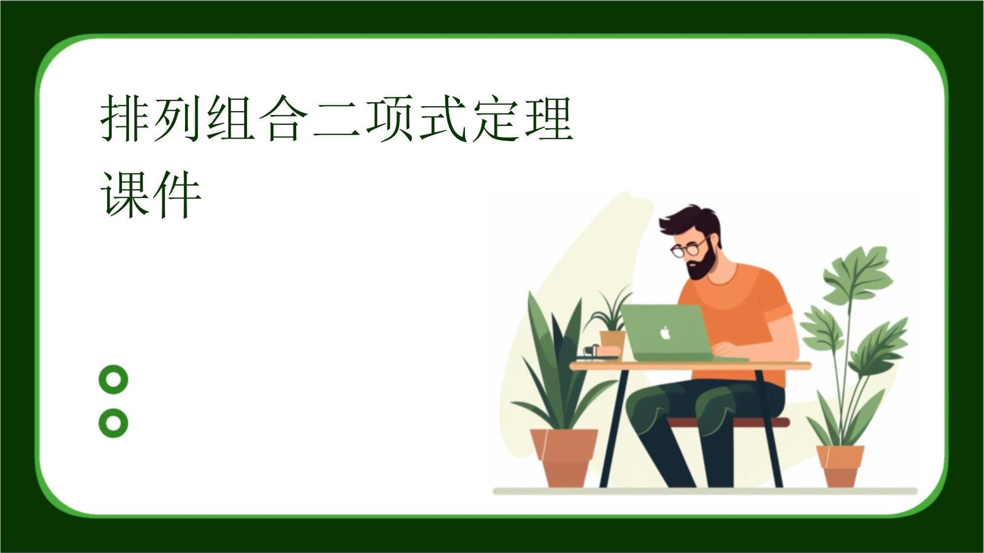 排列组合二项式定理课件