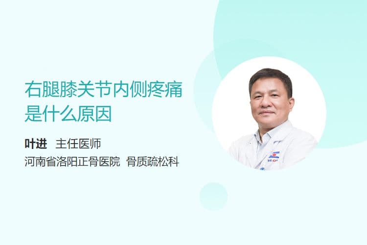 右腿膝关节内侧疼痛是什么原因